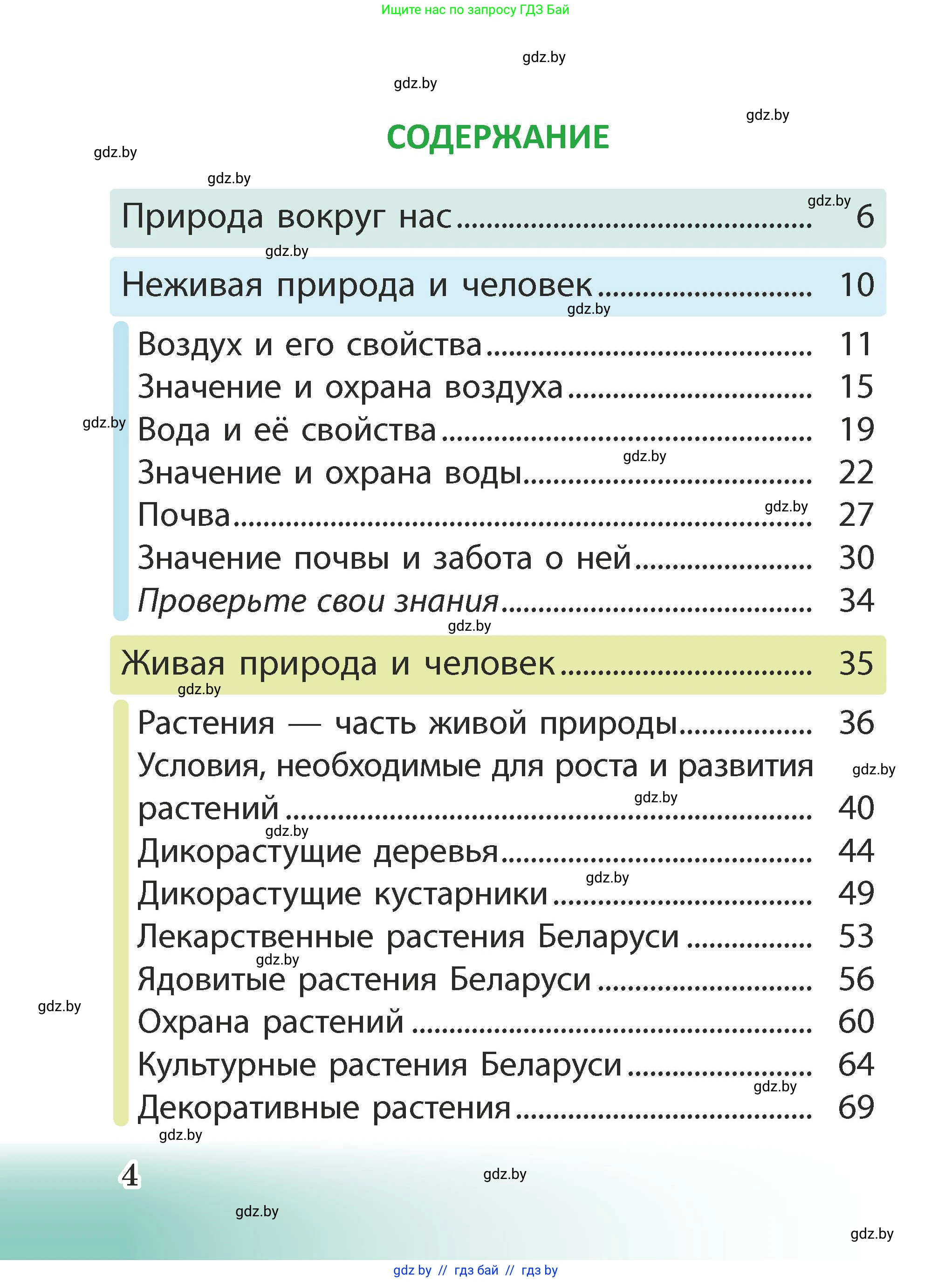 Человек и мир, 2 класс Учебник, авторы: Трафимова Галина Владимировна, Трафимов Сергей Анатольевич, издательство Академия образования, Минск, 2024, страница 4