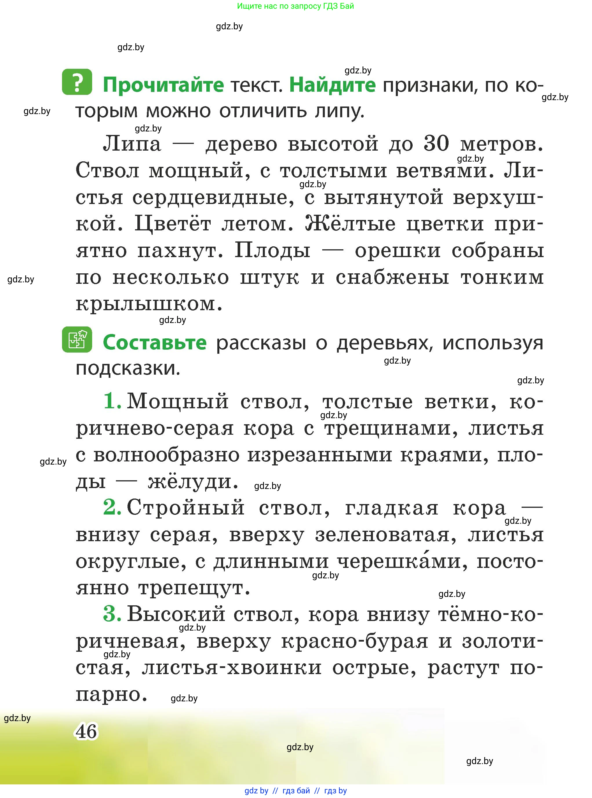Человек и мир, 2 класс Учебник, авторы: Трафимова Галина Владимировна, Трафимов Сергей Анатольевич, издательство Академия образования, Минск, 2024, страница 46