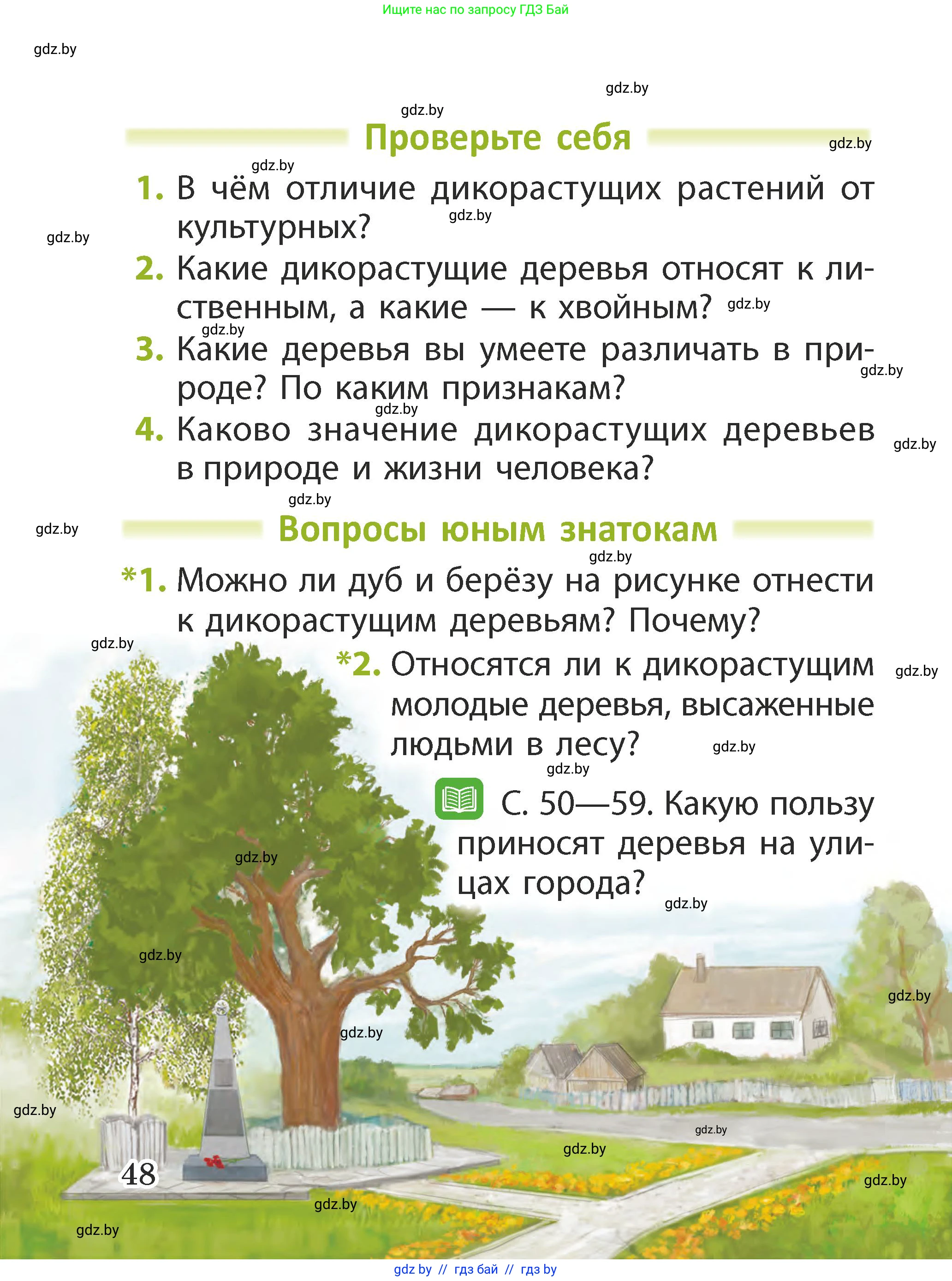 Человек и мир, 2 класс Учебник, авторы: Трафимова Галина Владимировна, Трафимов Сергей Анатольевич, издательство Академия образования, Минск, 2024, страница 48