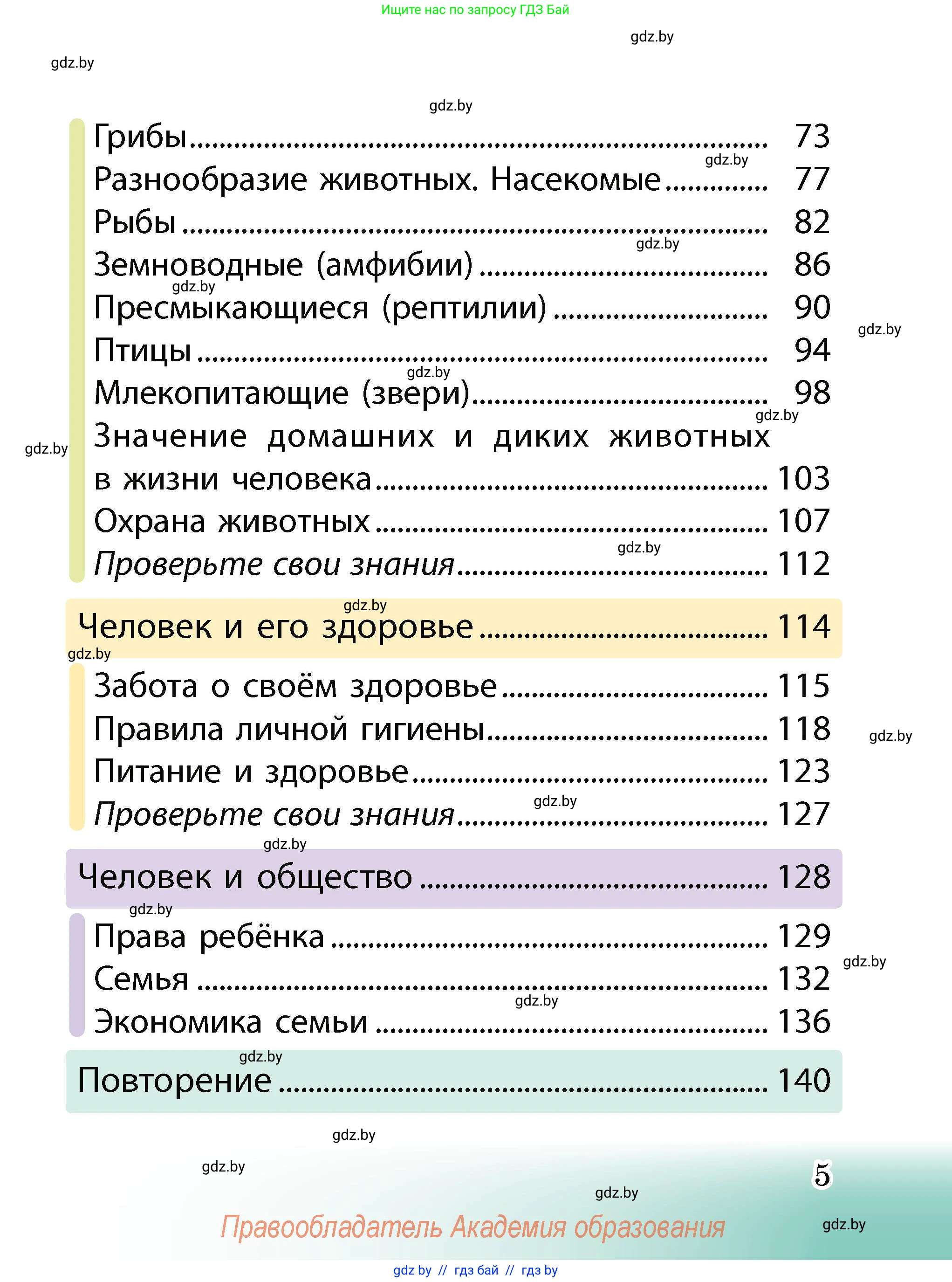 Человек и мир, 2 класс Учебник, авторы: Трафимова Галина Владимировна, Трафимов Сергей Анатольевич, издательство Академия образования, Минск, 2024, страница 5
