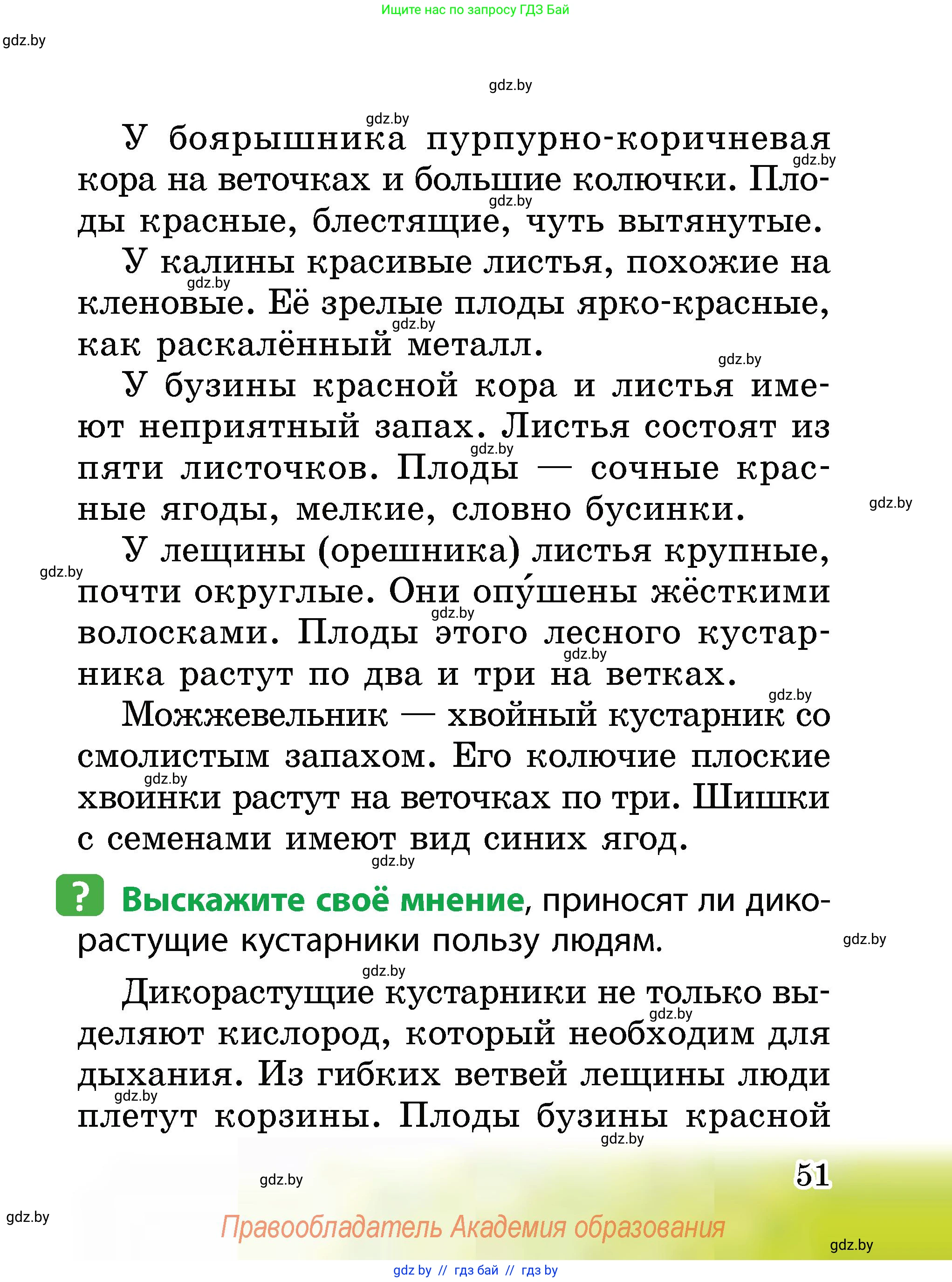 Человек и мир, 2 класс Учебник, авторы: Трафимова Галина Владимировна, Трафимов Сергей Анатольевич, издательство Академия образования, Минск, 2024, страница 51