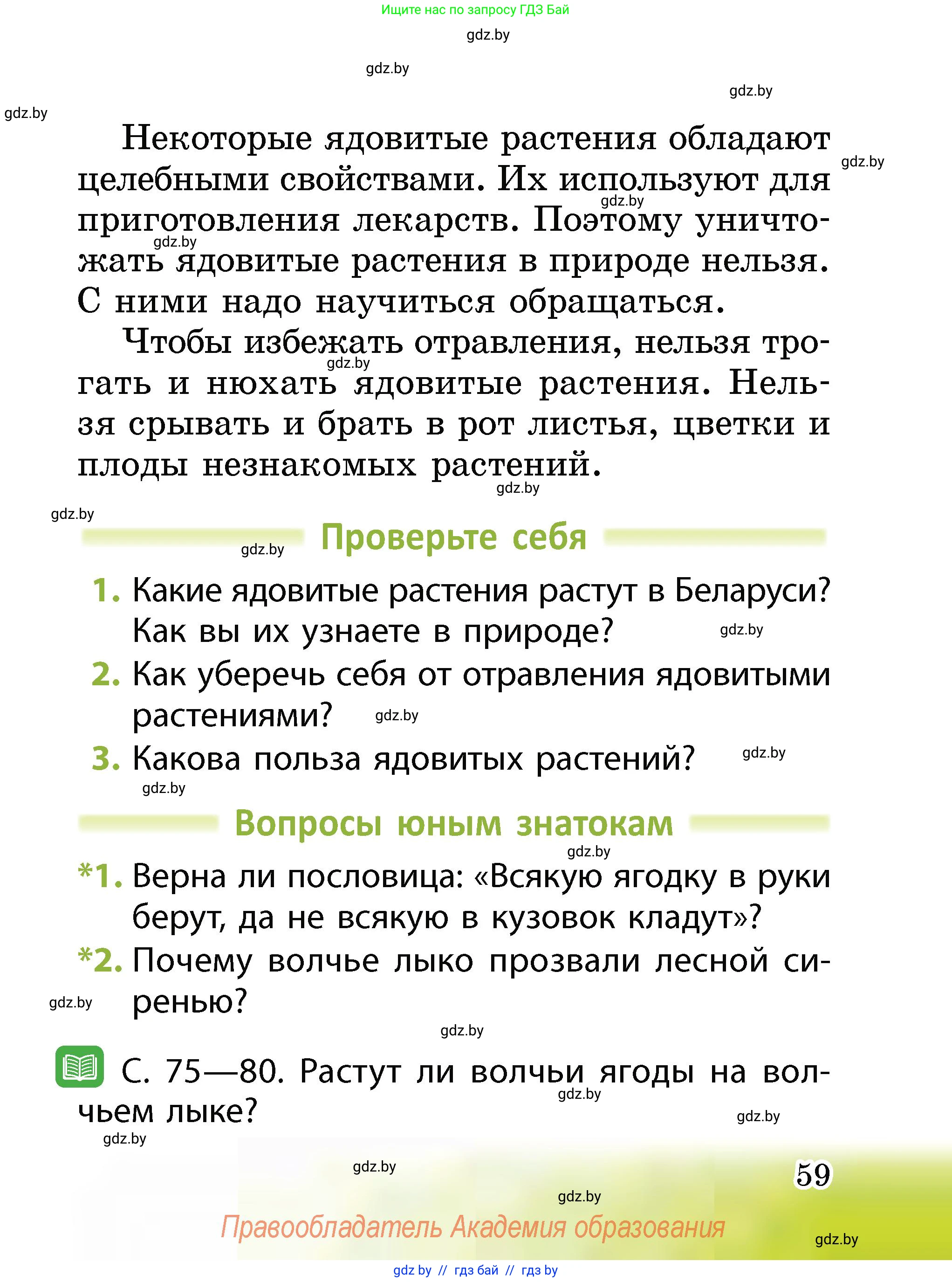 Человек и мир, 2 класс Учебник, авторы: Трафимова Галина Владимировна, Трафимов Сергей Анатольевич, издательство Академия образования, Минск, 2024, страница 59