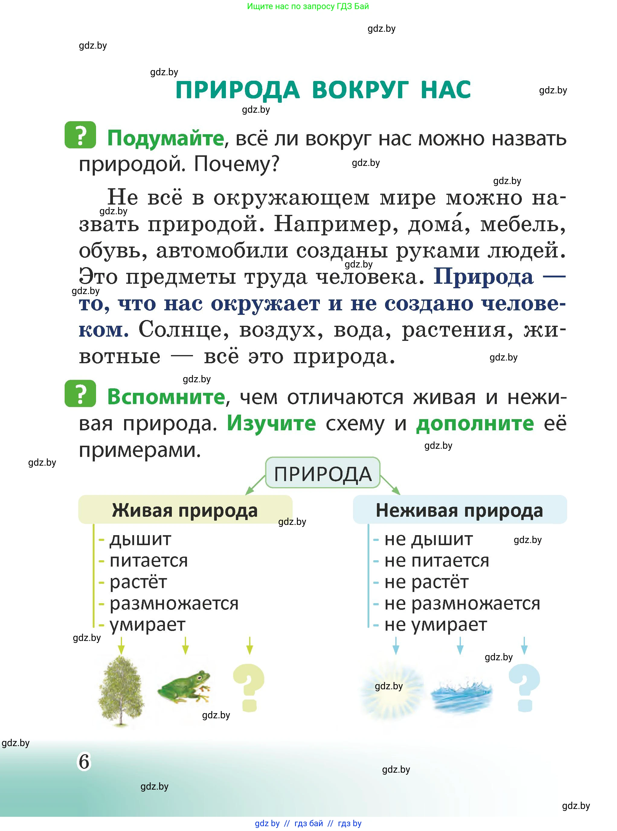 Человек и мир, 2 класс Учебник, авторы: Трафимова Галина Владимировна, Трафимов Сергей Анатольевич, издательство Академия образования, Минск, 2024, страница 6