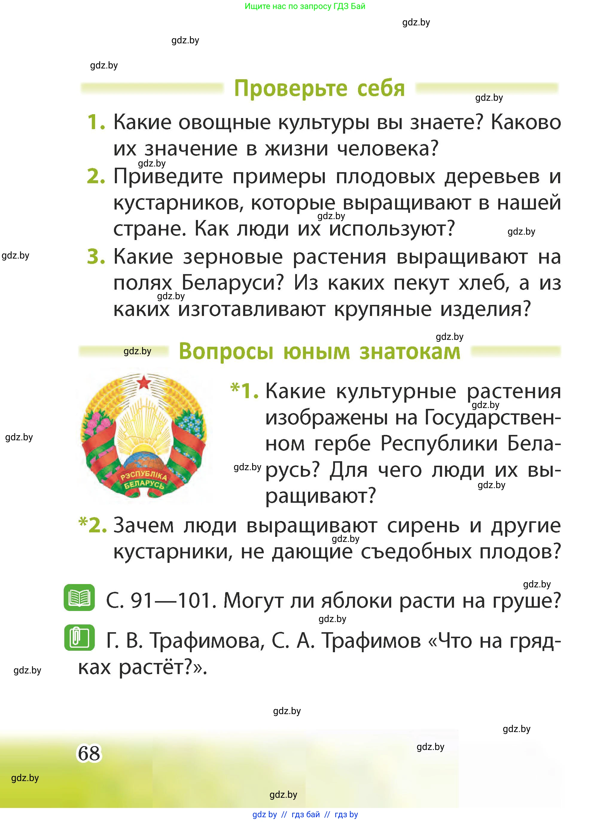 Человек и мир, 2 класс Учебник, авторы: Трафимова Галина Владимировна, Трафимов Сергей Анатольевич, издательство Академия образования, Минск, 2024, страница 68