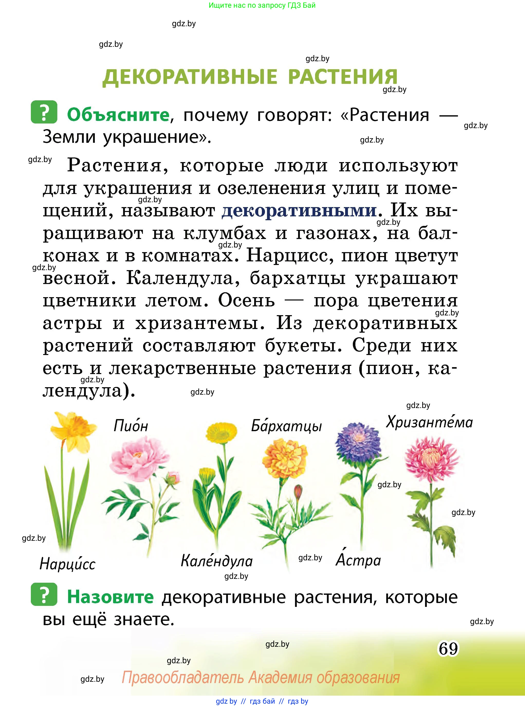 Человек и мир, 2 класс Учебник, авторы: Трафимова Галина Владимировна, Трафимов Сергей Анатольевич, издательство Академия образования, Минск, 2024, страница 69