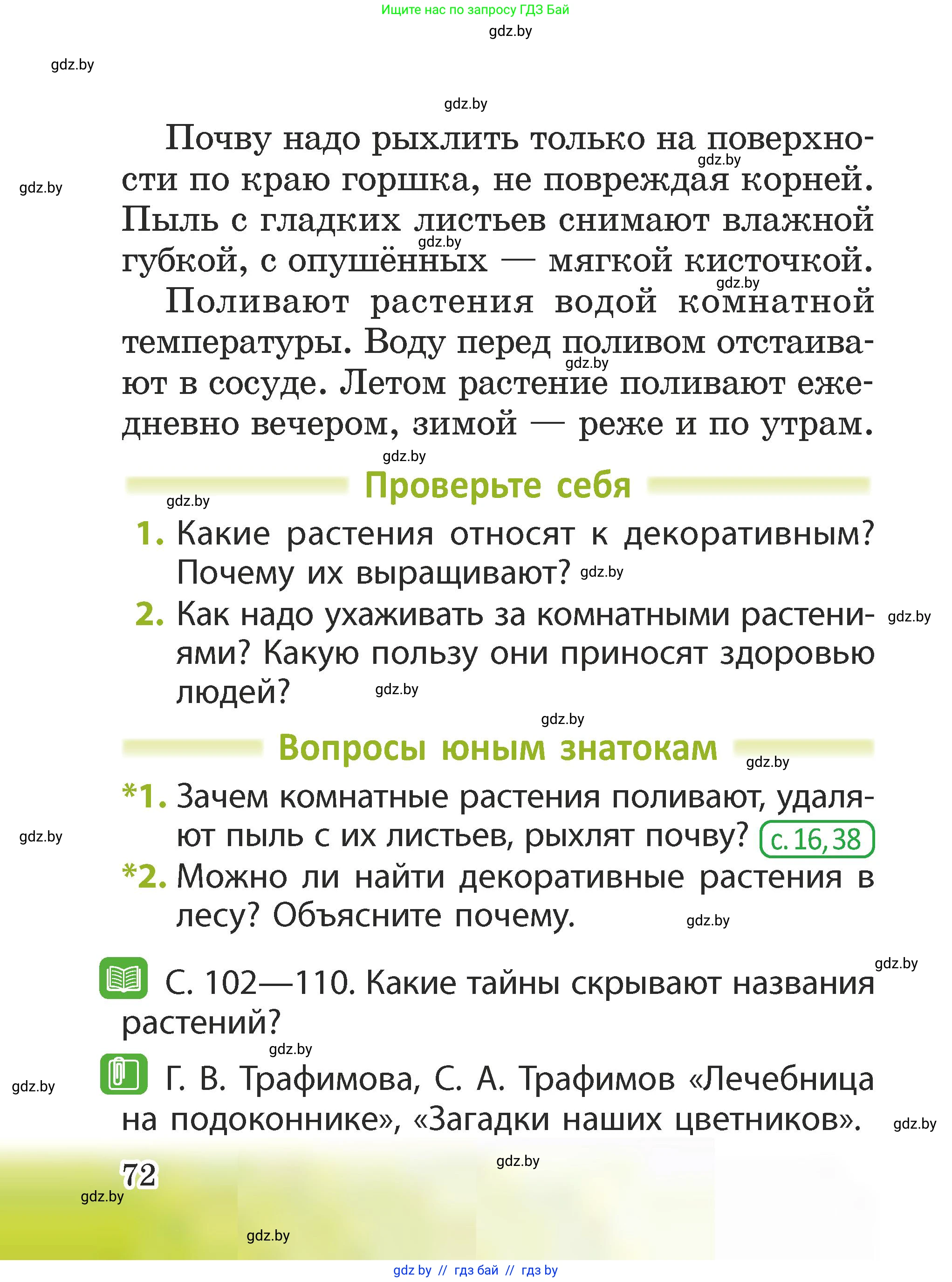 Человек и мир, 2 класс Учебник, авторы: Трафимова Галина Владимировна, Трафимов Сергей Анатольевич, издательство Академия образования, Минск, 2024, страница 72