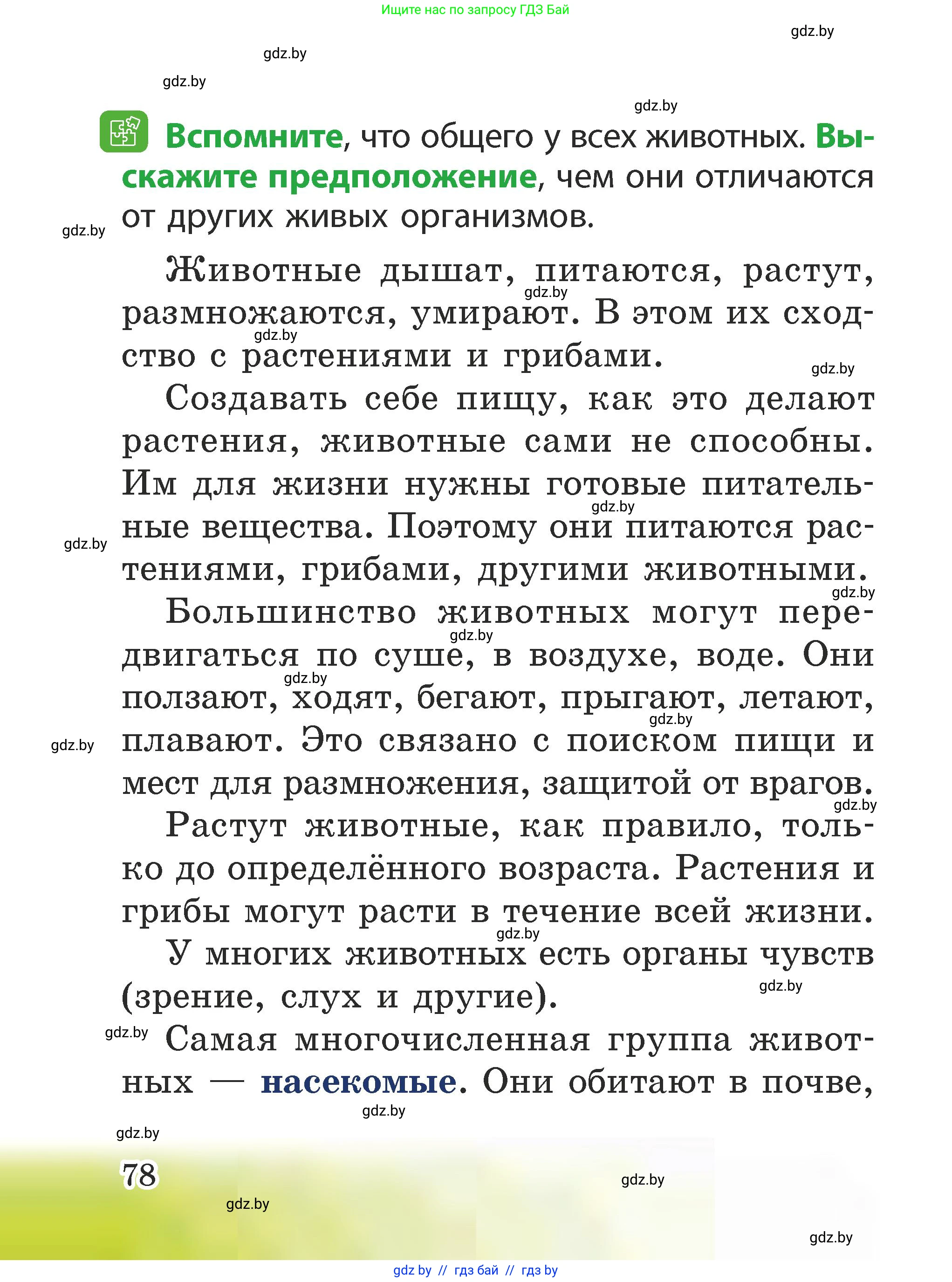 Человек и мир, 2 класс Учебник, авторы: Трафимова Галина Владимировна, Трафимов Сергей Анатольевич, издательство Академия образования, Минск, 2024, страница 78