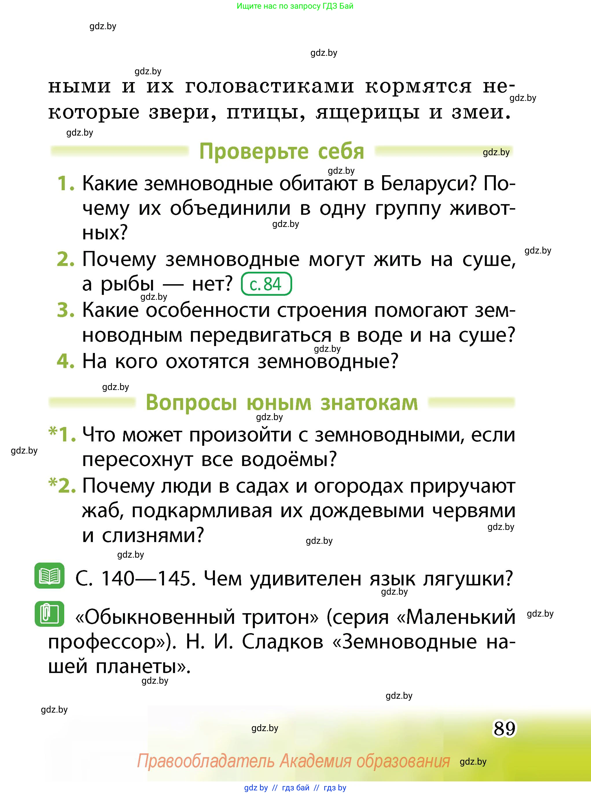 Человек и мир, 2 класс Учебник, авторы: Трафимова Галина Владимировна, Трафимов Сергей Анатольевич, издательство Академия образования, Минск, 2024, страница 89