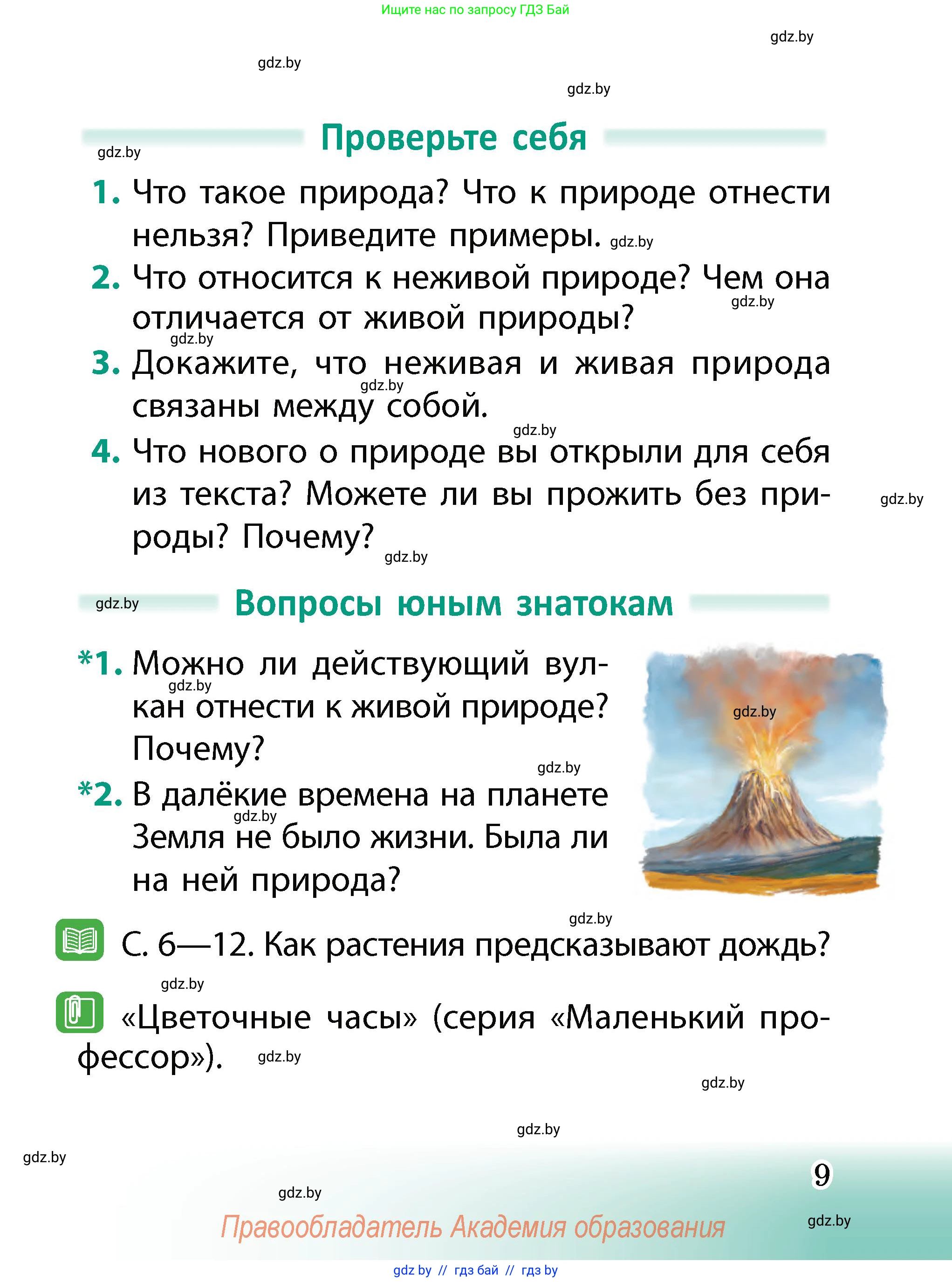 Человек и мир, 2 класс Учебник, авторы: Трафимова Галина Владимировна, Трафимов Сергей Анатольевич, издательство Академия образования, Минск, 2024, страница 9