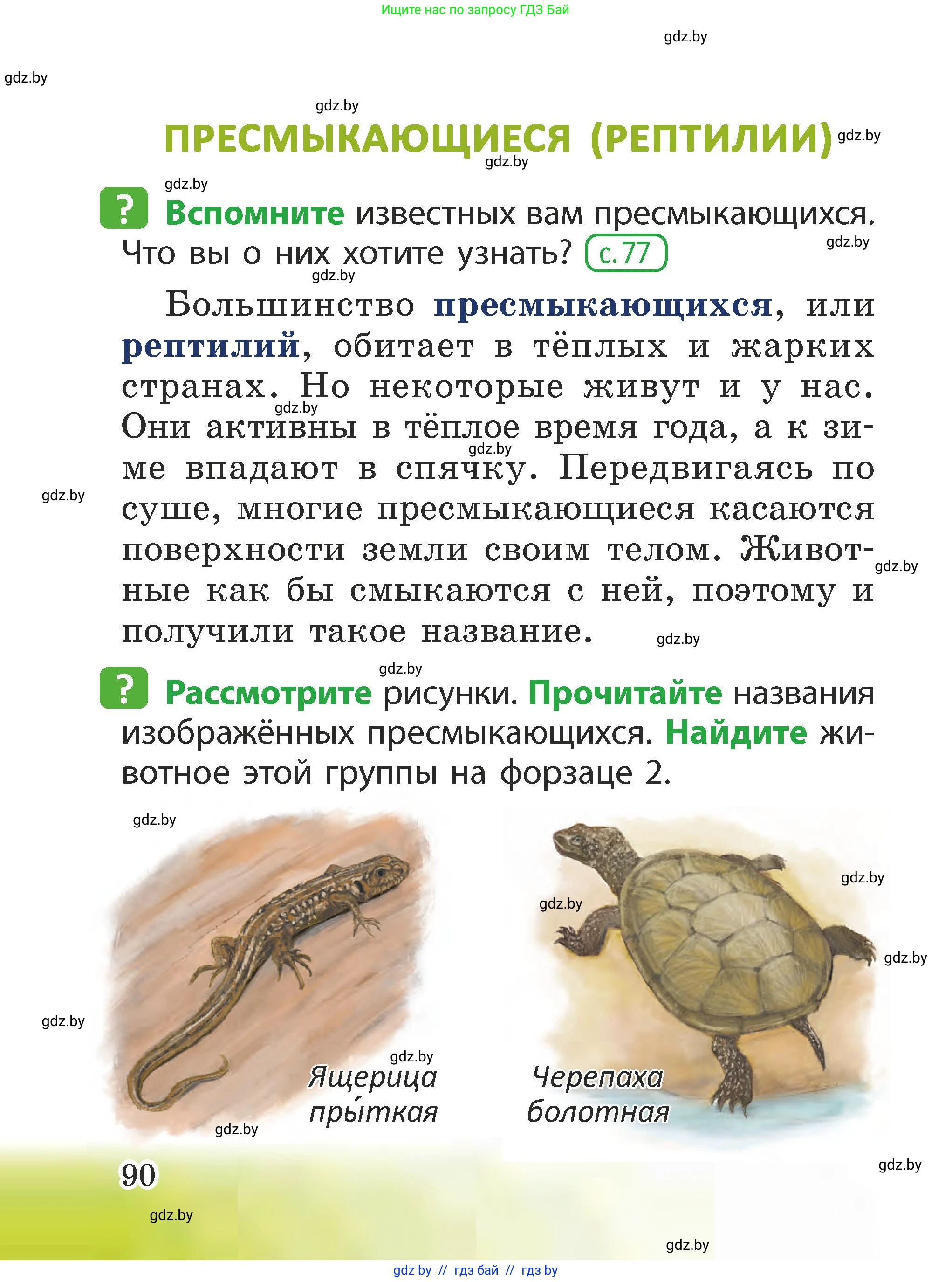 Человек и мир, 2 класс Учебник, авторы: Трафимова Галина Владимировна, Трафимов Сергей Анатольевич, издательство Академия образования, Минск, 2024, страница 90