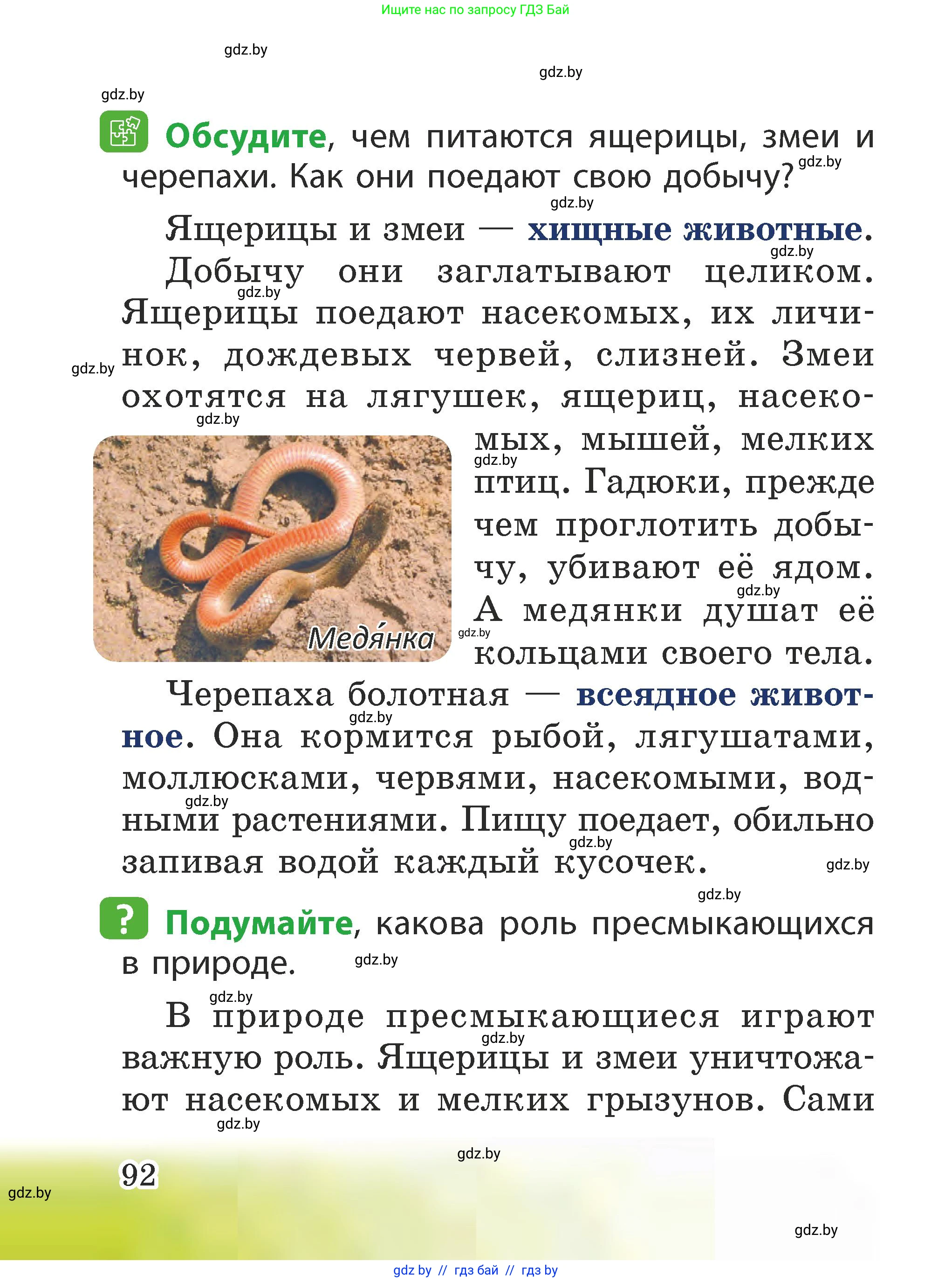 Человек и мир, 2 класс Учебник, авторы: Трафимова Галина Владимировна, Трафимов Сергей Анатольевич, издательство Академия образования, Минск, 2024, страница 92