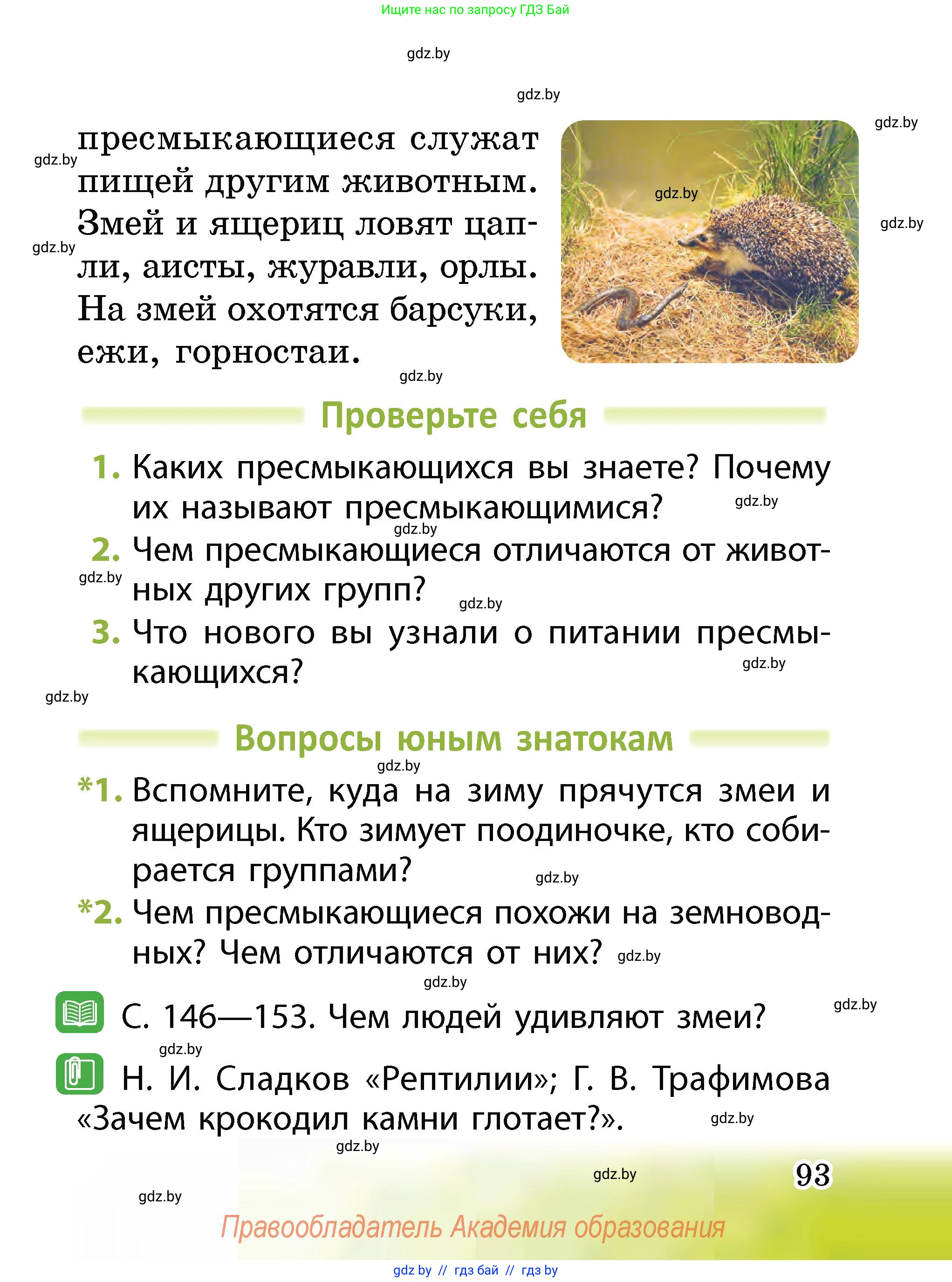 Человек и мир, 2 класс Учебник, авторы: Трафимова Галина Владимировна, Трафимов Сергей Анатольевич, издательство Академия образования, Минск, 2024, страница 93