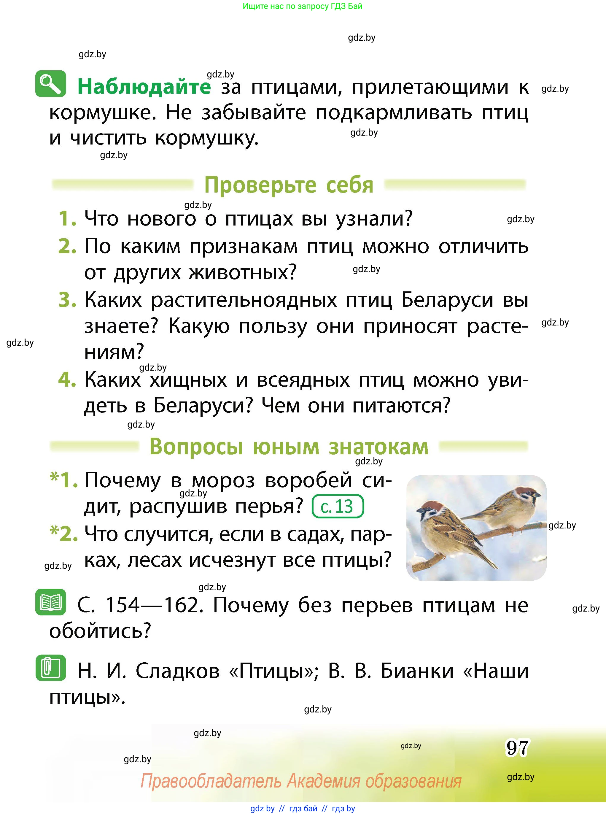 Человек и мир, 2 класс Учебник, авторы: Трафимова Галина Владимировна, Трафимов Сергей Анатольевич, издательство Академия образования, Минск, 2024, страница 97