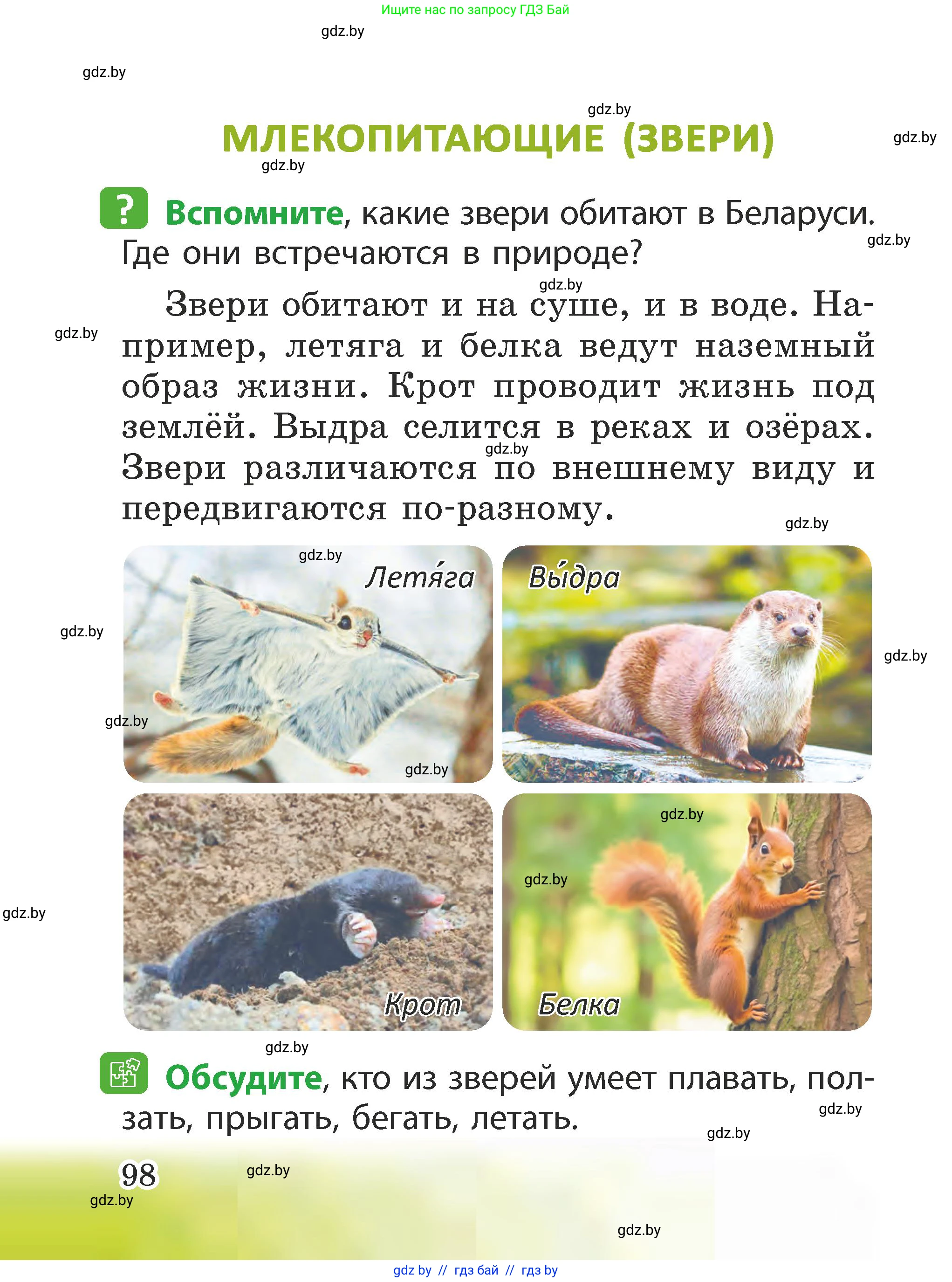 Человек и мир, 2 класс Учебник, авторы: Трафимова Галина Владимировна, Трафимов Сергей Анатольевич, издательство Академия образования, Минск, 2024, страница 98