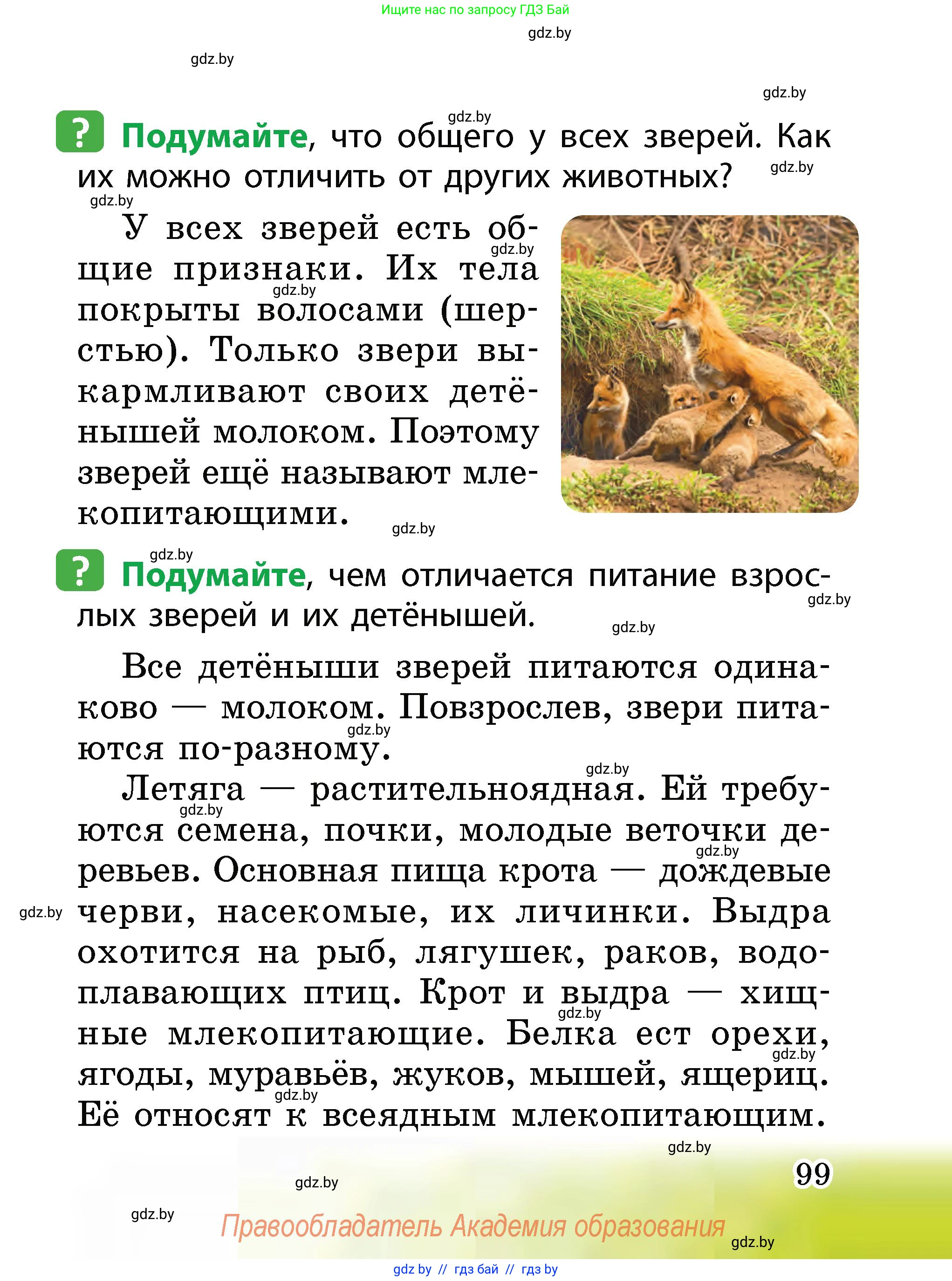 Человек и мир, 2 класс Учебник, авторы: Трафимова Галина Владимировна, Трафимов Сергей Анатольевич, издательство Академия образования, Минск, 2024, страница 99
