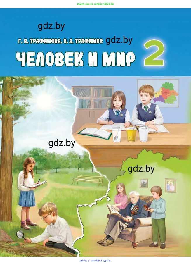 Человек и мир, 2 класс Учебник, авторы: Трафимова Галина Владимировна, Трафимов Сергей Анатольевич, издательство Академия образования, Минск, 2024, 