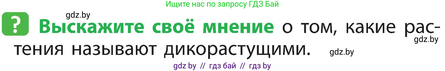 Человек и мир, 2 класс Учебник, авторы: Трафимова Галина Владимировна, Трафимов Сергей Анатольевич, издательство Академия образования, Минск, 2024, страница 44, номер 1, Условие