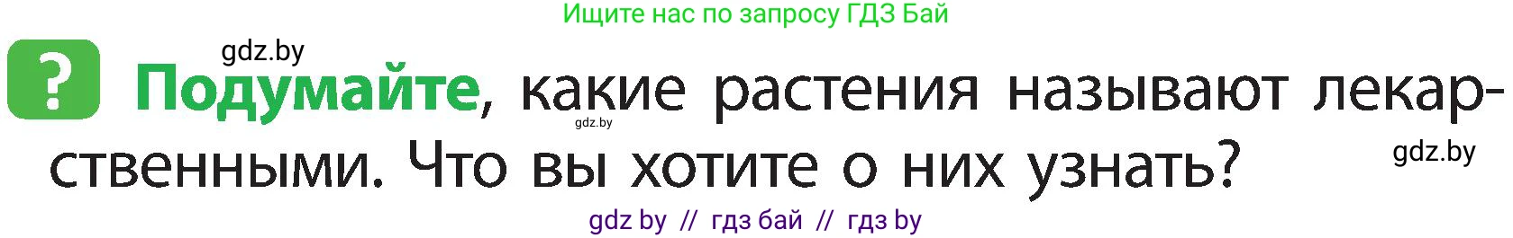 Человек и мир, 2 класс Учебник, авторы: Трафимова Галина Владимировна, Трафимов Сергей Анатольевич, издательство Академия образования, Минск, 2024, страница 53, номер 1, Условие