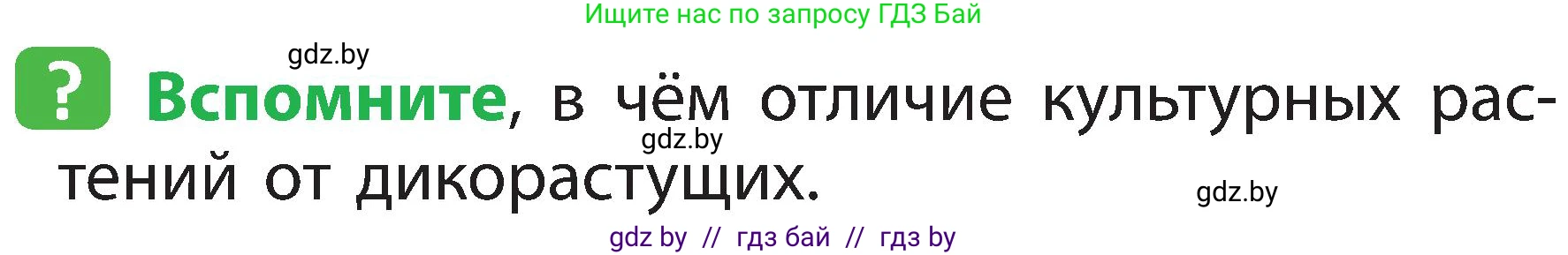 Человек и мир, 2 класс Учебник, авторы: Трафимова Галина Владимировна, Трафимов Сергей Анатольевич, издательство Академия образования, Минск, 2024, страница 64, номер 1, Условие