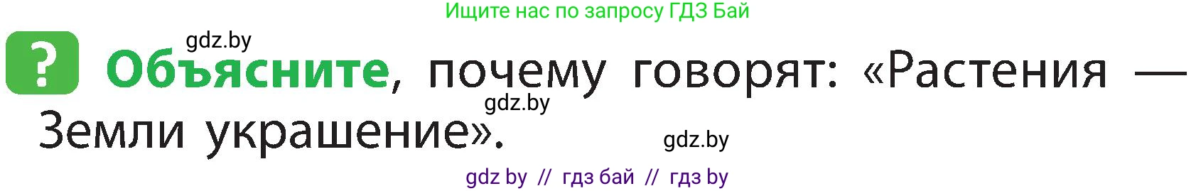 Человек и мир, 2 класс Учебник, авторы: Трафимова Галина Владимировна, Трафимов Сергей Анатольевич, издательство Академия образования, Минск, 2024, страница 69, номер 1, Условие