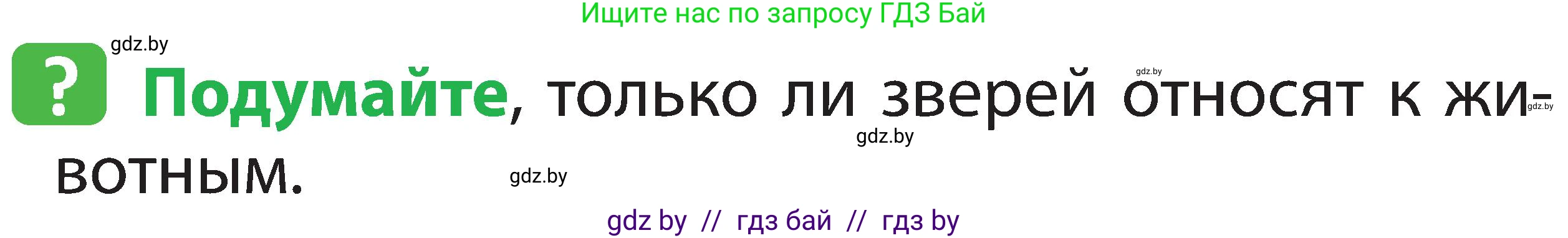 Человек и мир, 2 класс Учебник, авторы: Трафимова Галина Владимировна, Трафимов Сергей Анатольевич, издательство Академия образования, Минск, 2024, страница 77, номер 1, Условие