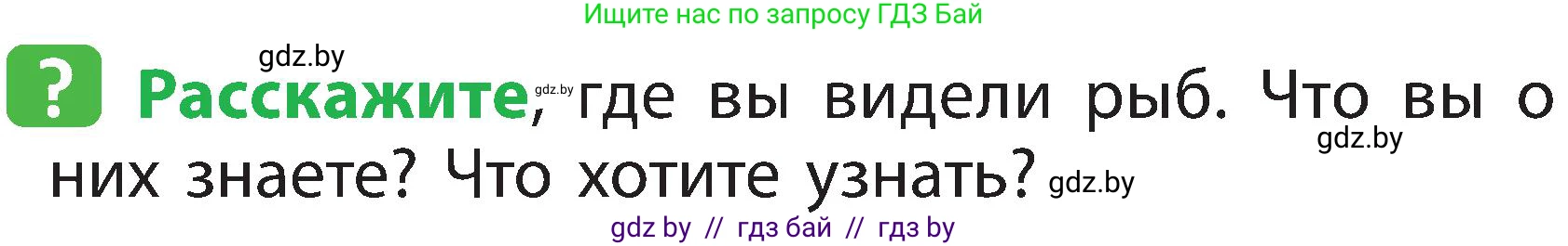 Человек и мир, 2 класс Учебник, авторы: Трафимова Галина Владимировна, Трафимов Сергей Анатольевич, издательство Академия образования, Минск, 2024, страница 82, номер 1, Условие