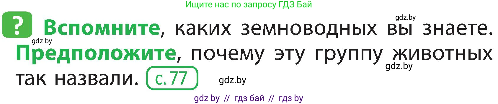 Человек и мир, 2 класс Учебник, авторы: Трафимова Галина Владимировна, Трафимов Сергей Анатольевич, издательство Академия образования, Минск, 2024, страница 86, номер 1, Условие