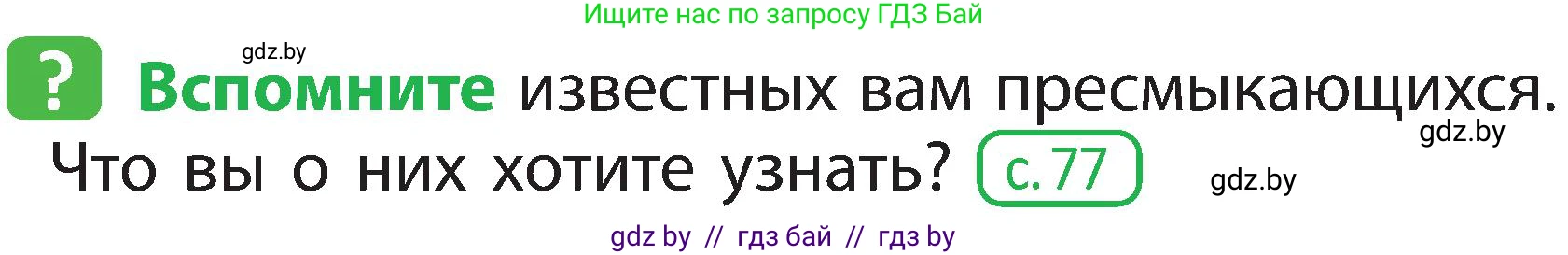 Человек и мир, 2 класс Учебник, авторы: Трафимова Галина Владимировна, Трафимов Сергей Анатольевич, издательство Академия образования, Минск, 2024, страница 90, номер 1, Условие