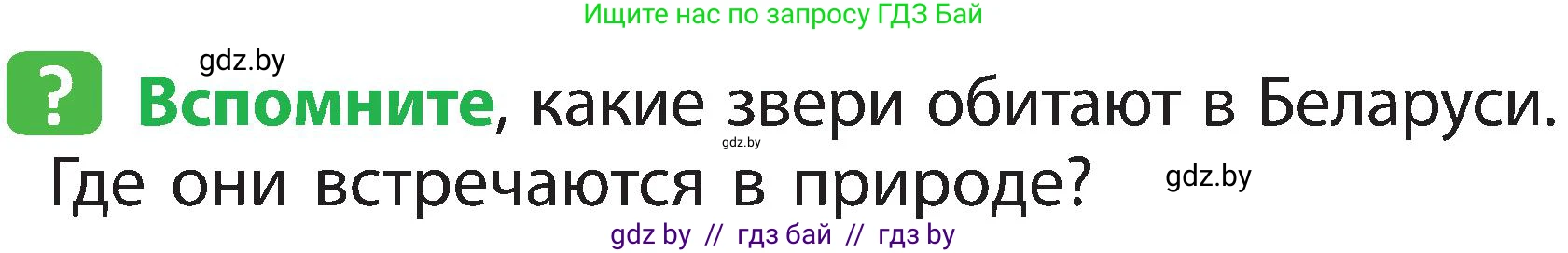 Человек и мир, 2 класс Учебник, авторы: Трафимова Галина Владимировна, Трафимов Сергей Анатольевич, издательство Академия образования, Минск, 2024, страница 98, номер 1, Условие