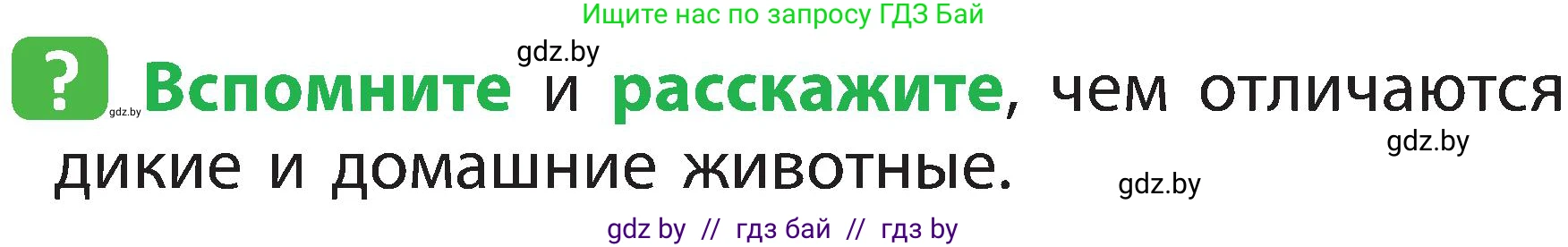 Человек и мир, 2 класс Учебник, авторы: Трафимова Галина Владимировна, Трафимов Сергей Анатольевич, издательство Академия образования, Минск, 2024, страница 103, номер 1, Условие