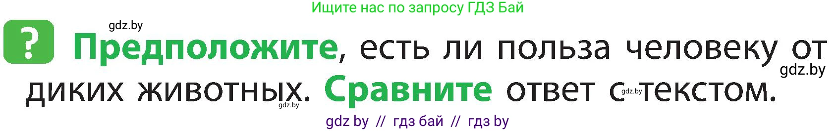 Человек и мир, 2 класс Учебник, авторы: Трафимова Галина Владимировна, Трафимов Сергей Анатольевич, издательство Академия образования, Минск, 2024, страница 104, номер 4, Условие