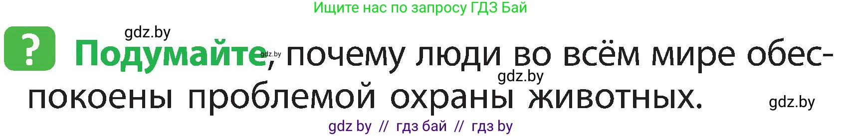 Человек и мир, 2 класс Учебник, авторы: Трафимова Галина Владимировна, Трафимов Сергей Анатольевич, издательство Академия образования, Минск, 2024, страница 107, номер 1, Условие