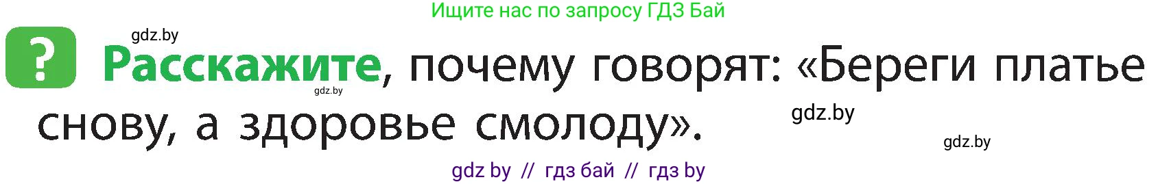 Человек и мир, 2 класс Учебник, авторы: Трафимова Галина Владимировна, Трафимов Сергей Анатольевич, издательство Академия образования, Минск, 2024, страница 115, номер 1, Условие