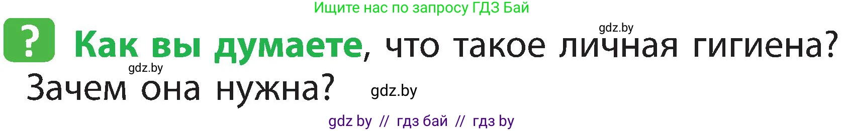 Человек и мир, 2 класс Учебник, авторы: Трафимова Галина Владимировна, Трафимов Сергей Анатольевич, издательство Академия образования, Минск, 2024, страница 118, номер 1, Условие