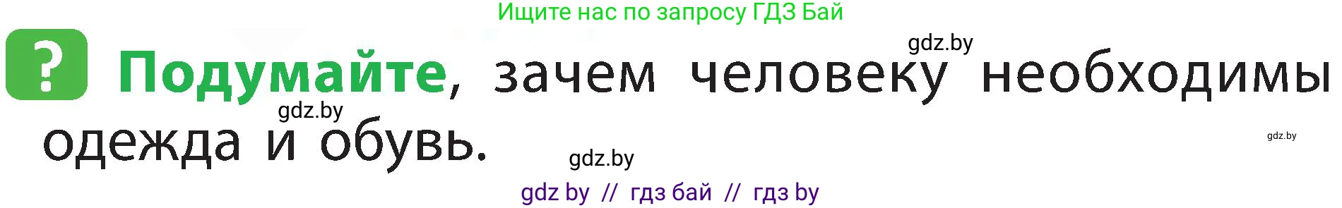 Человек и мир, 2 класс Учебник, авторы: Трафимова Галина Владимировна, Трафимов Сергей Анатольевич, издательство Академия образования, Минск, 2024, страница 121, номер 5, Условие