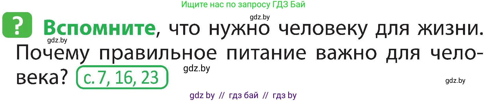 Человек и мир, 2 класс Учебник, авторы: Трафимова Галина Владимировна, Трафимов Сергей Анатольевич, издательство Академия образования, Минск, 2024, страница 123, номер 1, Условие