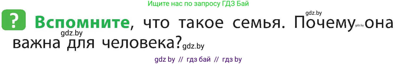 Человек и мир, 2 класс Учебник, авторы: Трафимова Галина Владимировна, Трафимов Сергей Анатольевич, издательство Академия образования, Минск, 2024, страница 132, номер 1, Условие