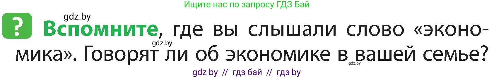 Человек и мир, 2 класс Учебник, авторы: Трафимова Галина Владимировна, Трафимов Сергей Анатольевич, издательство Академия образования, Минск, 2024, страница 136, номер 1, Условие
