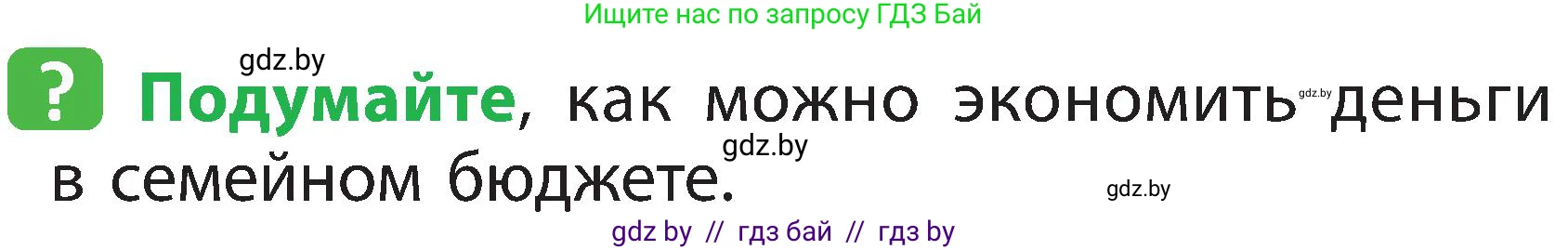 Человек и мир, 2 класс Учебник, авторы: Трафимова Галина Владимировна, Трафимов Сергей Анатольевич, издательство Академия образования, Минск, 2024, страница 139, номер 6, Условие
