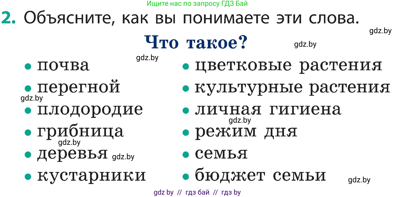 Человек и мир, 2 класс Учебник, авторы: Трафимова Галина Владимировна, Трафимов Сергей Анатольевич, издательство Академия образования, Минск, 2024, страница 142, номер 2, Условие
