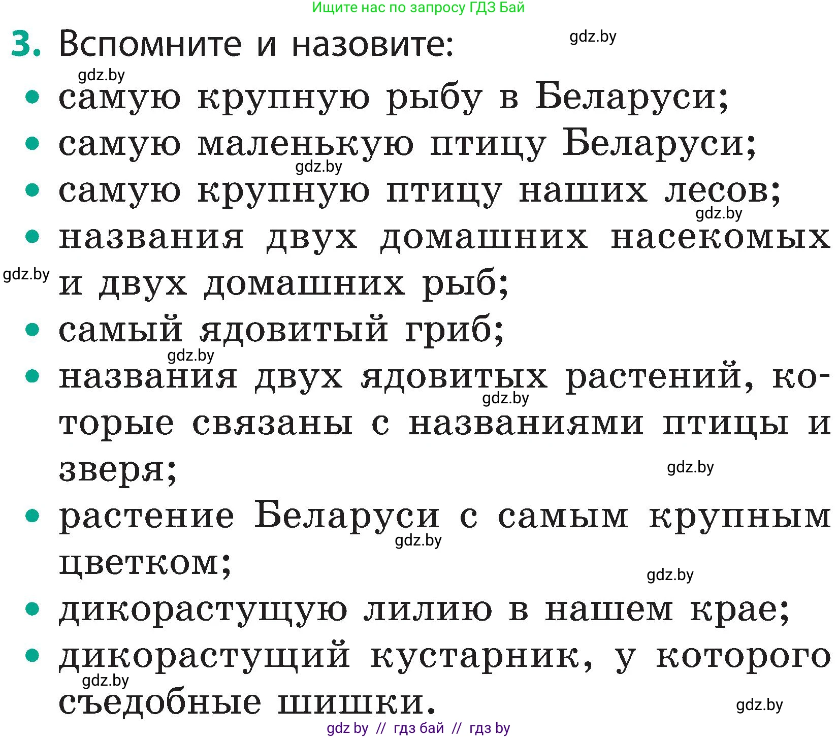 Человек и мир, 2 класс Учебник, авторы: Трафимова Галина Владимировна, Трафимов Сергей Анатольевич, издательство Академия образования, Минск, 2024, страница 142, номер 3, Условие