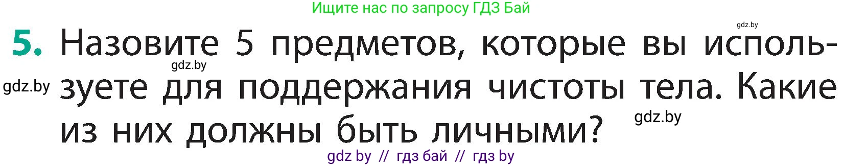 Человек и мир, 2 класс Учебник, авторы: Трафимова Галина Владимировна, Трафимов Сергей Анатольевич, издательство Академия образования, Минск, 2024, страница 143, номер 5, Условие