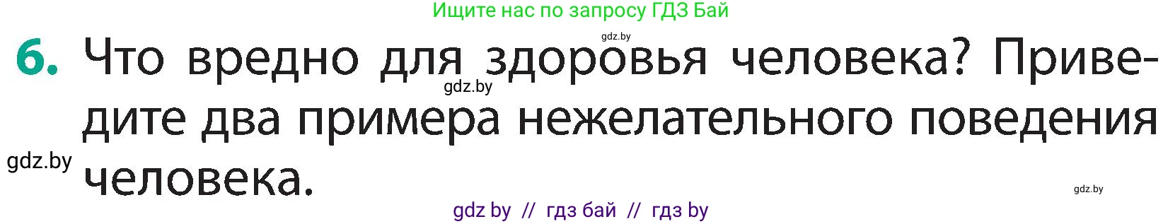 Человек и мир, 2 класс Учебник, авторы: Трафимова Галина Владимировна, Трафимов Сергей Анатольевич, издательство Академия образования, Минск, 2024, страница 143, номер 6, Условие