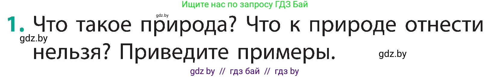 Человек и мир, 2 класс Учебник, авторы: Трафимова Галина Владимировна, Трафимов Сергей Анатольевич, издательство Академия образования, Минск, 2024, страница 9, номер 1, Условие