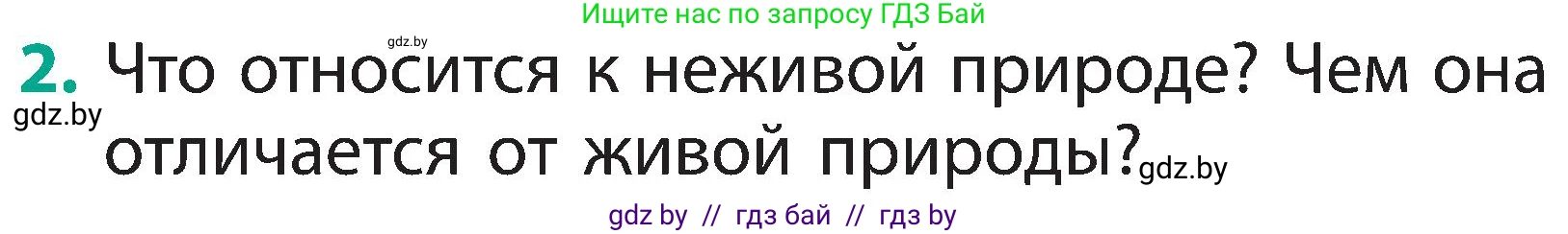 Человек и мир, 2 класс Учебник, авторы: Трафимова Галина Владимировна, Трафимов Сергей Анатольевич, издательство Академия образования, Минск, 2024, страница 9, номер 2, Условие