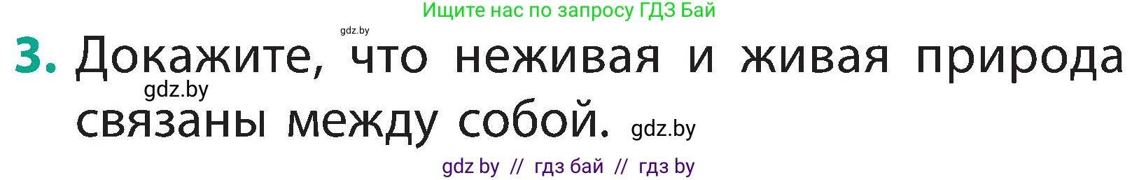 Человек и мир, 2 класс Учебник, авторы: Трафимова Галина Владимировна, Трафимов Сергей Анатольевич, издательство Академия образования, Минск, 2024, страница 9, номер 3, Условие
