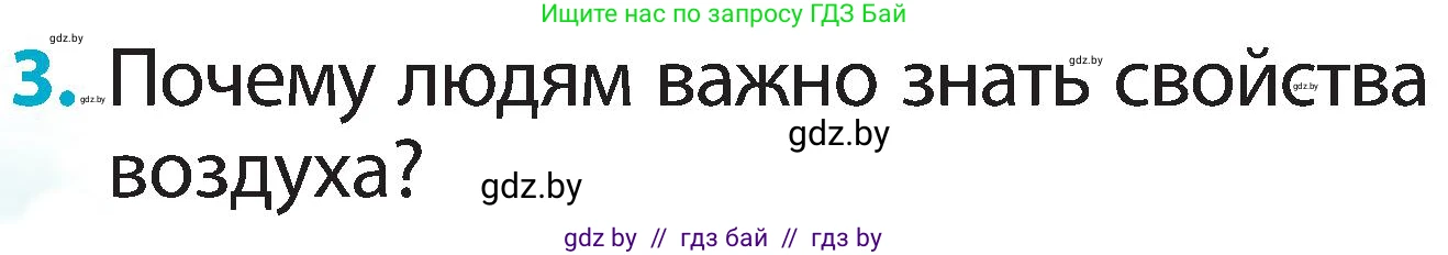 Человек и мир, 2 класс Учебник, авторы: Трафимова Галина Владимировна, Трафимов Сергей Анатольевич, издательство Академия образования, Минск, 2024, страница 14, номер 3, Условие