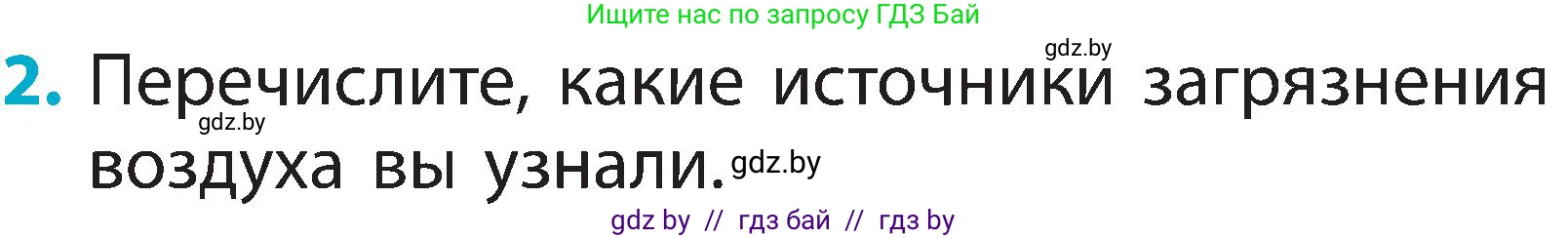 Человек и мир, 2 класс Учебник, авторы: Трафимова Галина Владимировна, Трафимов Сергей Анатольевич, издательство Академия образования, Минск, 2024, страница 18, номер 2, Условие