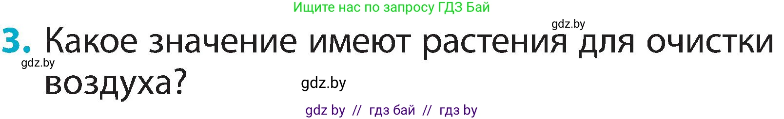 Человек и мир, 2 класс Учебник, авторы: Трафимова Галина Владимировна, Трафимов Сергей Анатольевич, издательство Академия образования, Минск, 2024, страница 18, номер 3, Условие