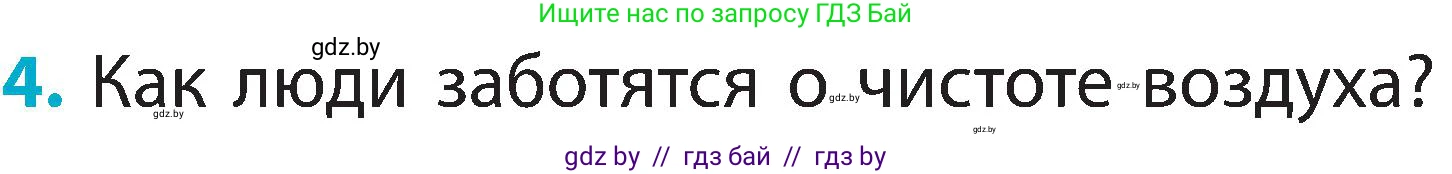 Человек и мир, 2 класс Учебник, авторы: Трафимова Галина Владимировна, Трафимов Сергей Анатольевич, издательство Академия образования, Минск, 2024, страница 18, номер 4, Условие